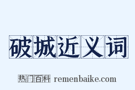 破城近义词是什么意思的图片
